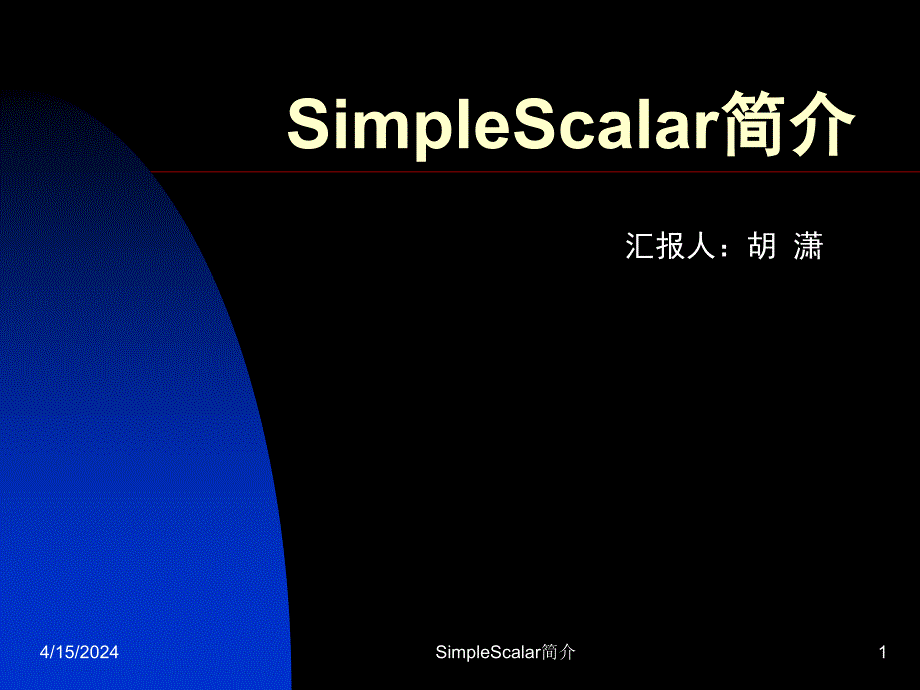 [报告]SimpleScalar简介_第1页