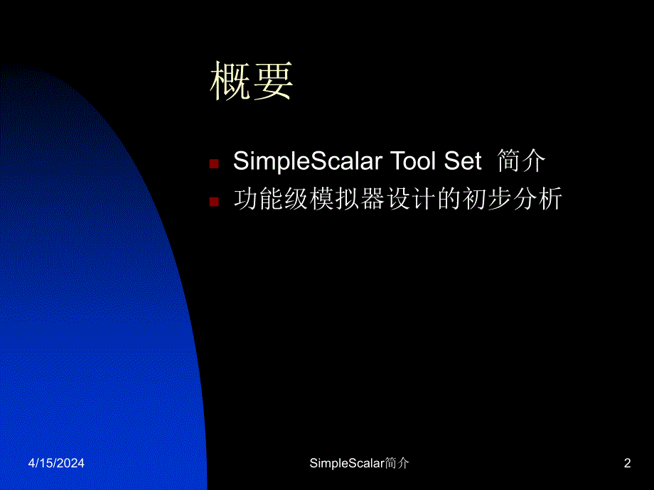 [报告]SimpleScalar简介_第2页