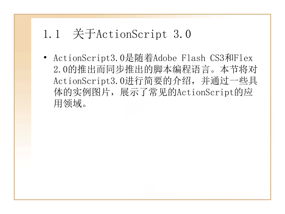 Actionscript教程3.0完全自学_第2页