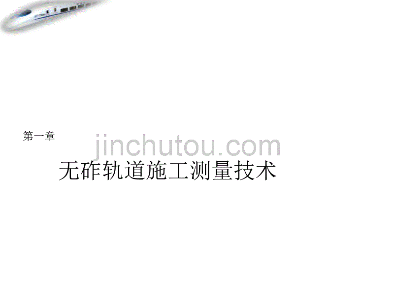 无砟轨道施工测量技术_第1页