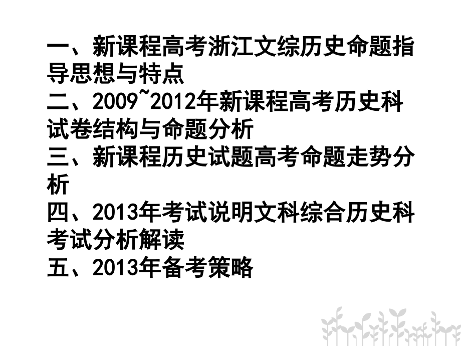 2013年新课程文综历史高考考试说明解读及备考建议_第2页