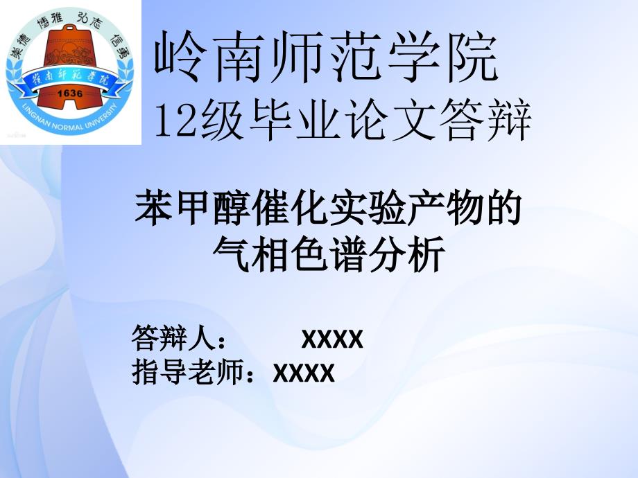 苯甲醇催化氧化产物的气相色谱分析_第1页