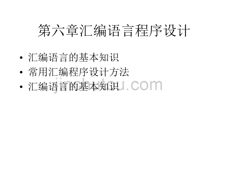 单片机课件--汇编语言程序设计_第1页