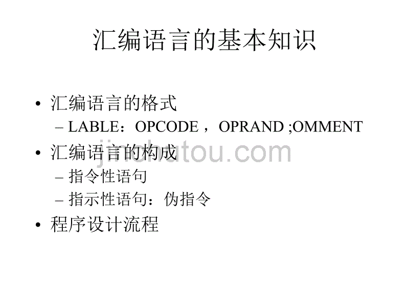 单片机课件--汇编语言程序设计_第2页