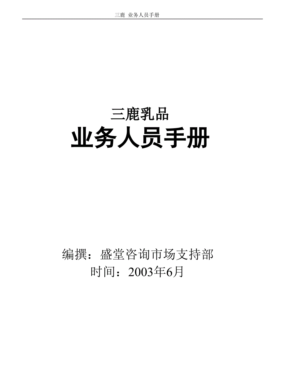 三鹿业务人员手册_第1页