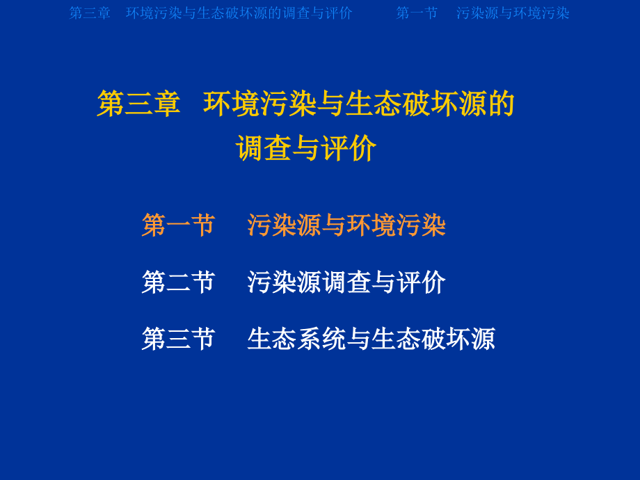 --环境污染与生态破坏源的调查与评价_第1页