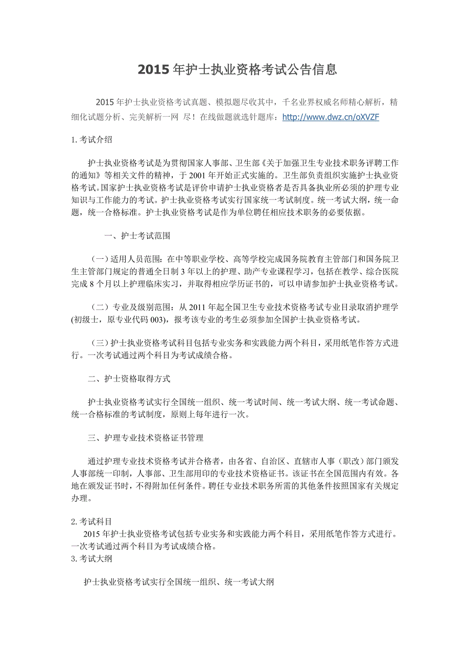 2015年护士执业资格考试公告信息_第1页