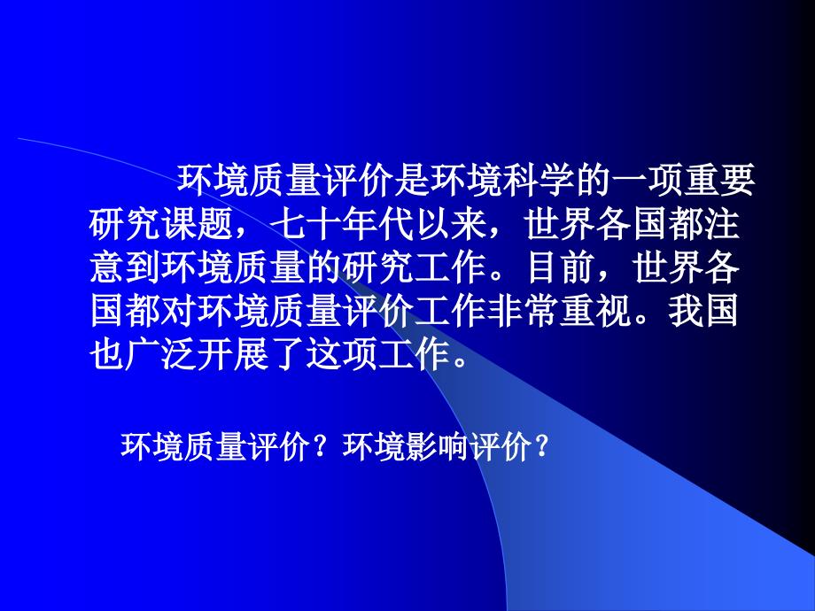 环境质量影响评价_第2页