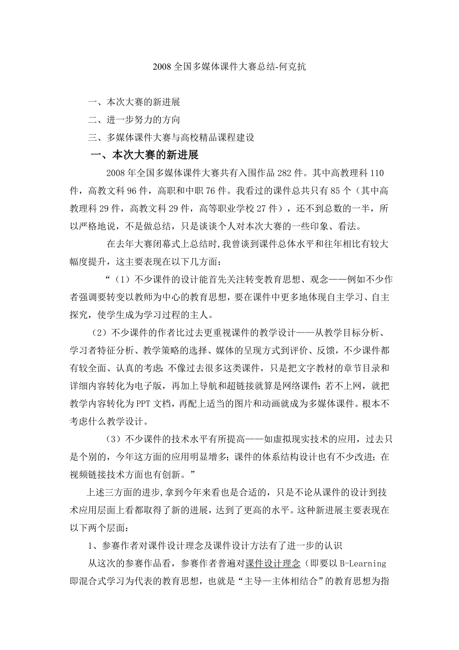 2008全国多媒体课件大赛总结-何克抗_第1页