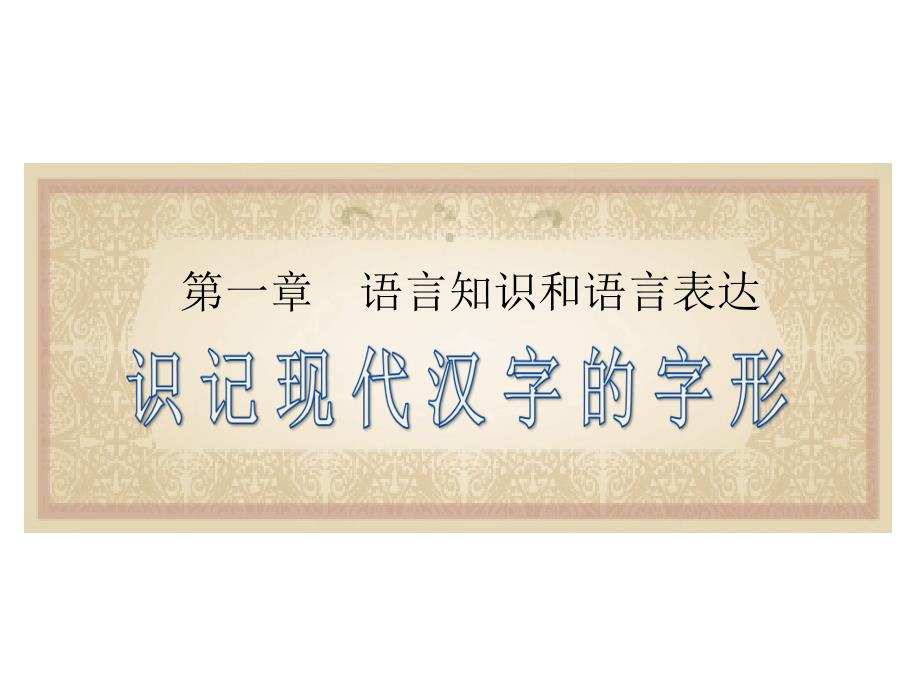 识记现代汉字的字形讲解及练习课件1_第1页