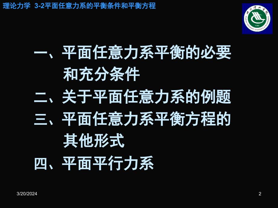 平面任意力系的平衡条件和平衡方程_第2页