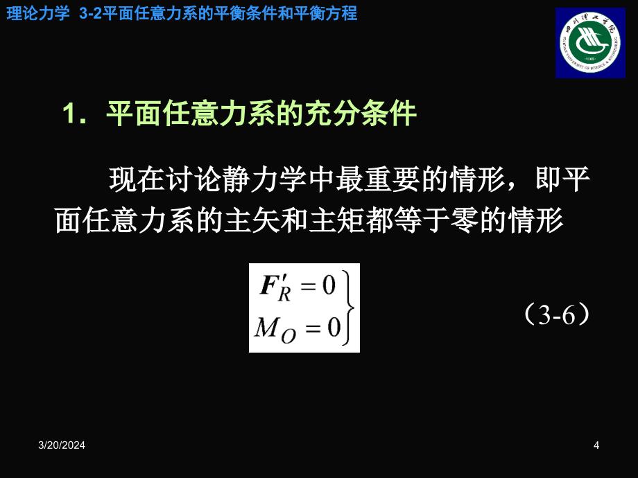 平面任意力系的平衡条件和平衡方程_第4页