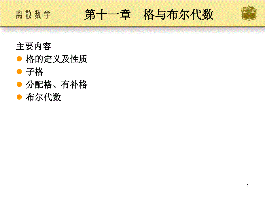 离散格与布尔代数_第1页