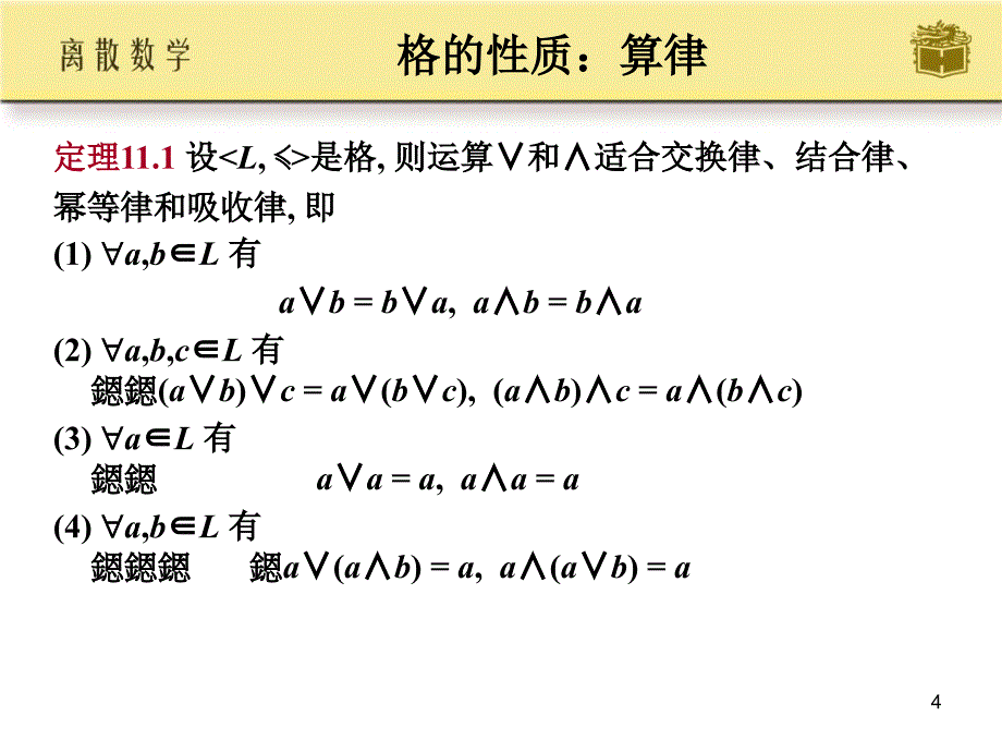 离散格与布尔代数_第4页