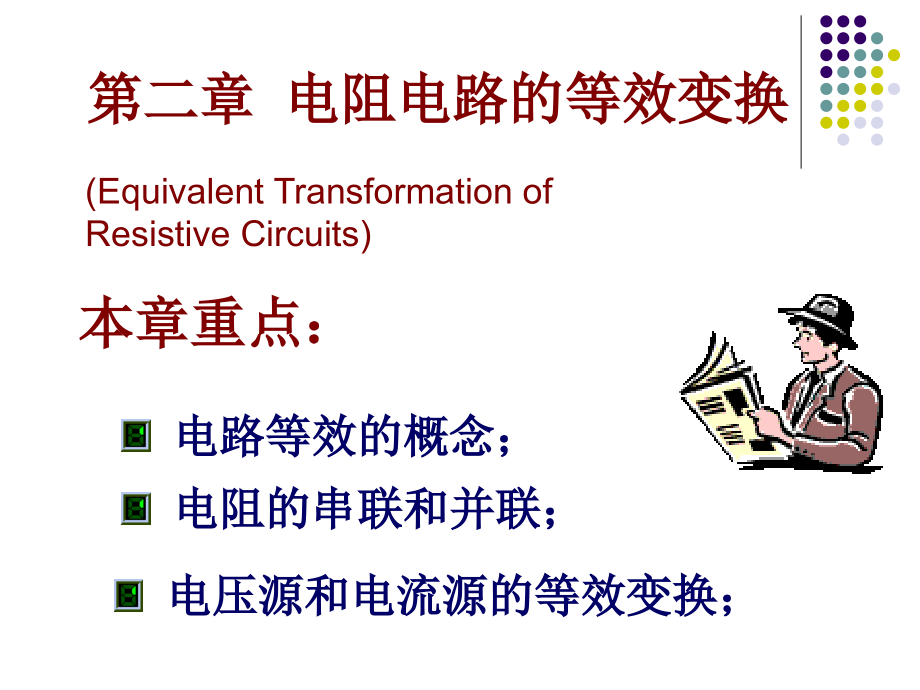 《电路原理》电阻电路的等效变换_第1页