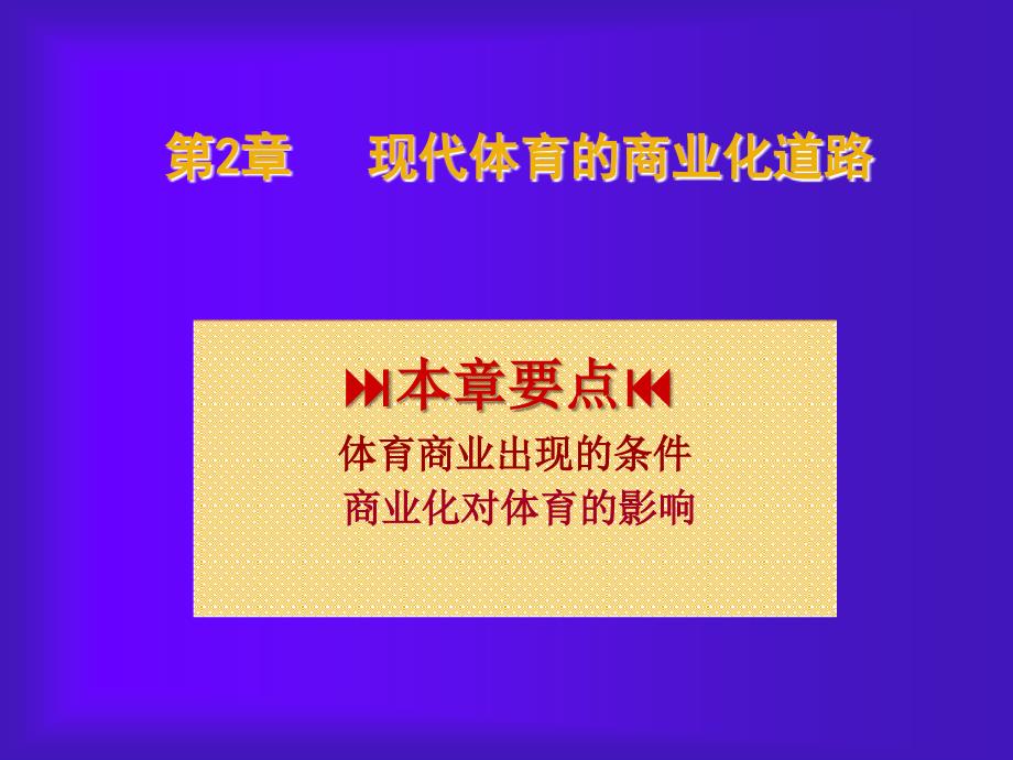 现代体育的商业化道路_第1页