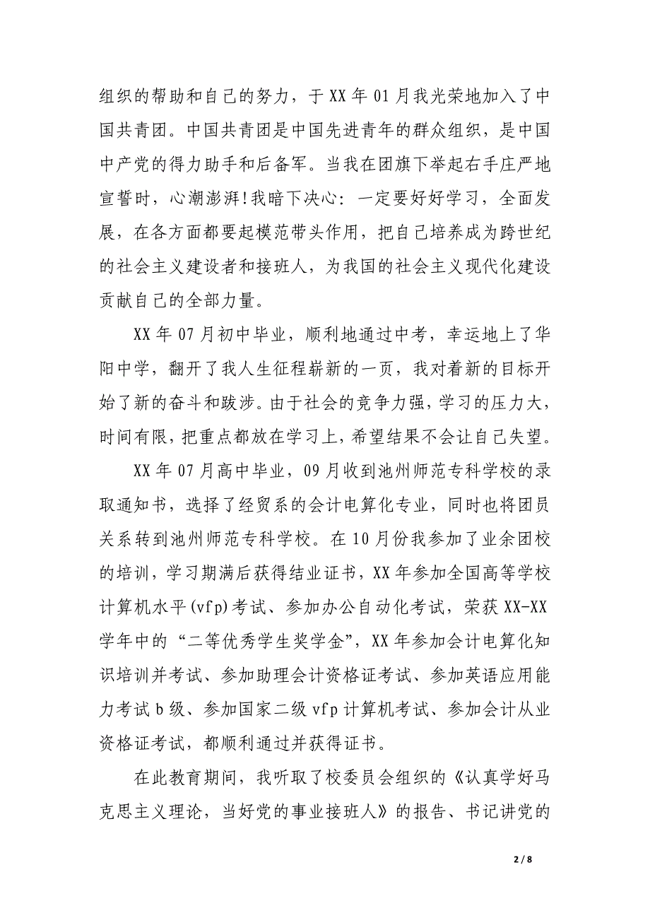 2017年财务会计入党自传范文_第2页