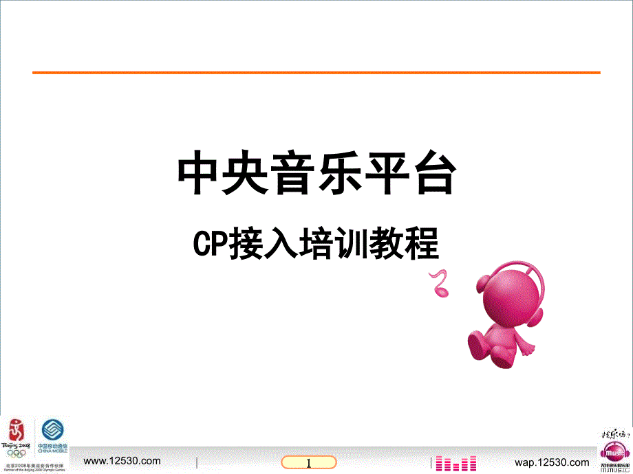 中央音乐平台接入培训教程_第1页