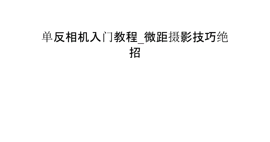 单反相机入门教程微距摄影技巧绝招_第1页