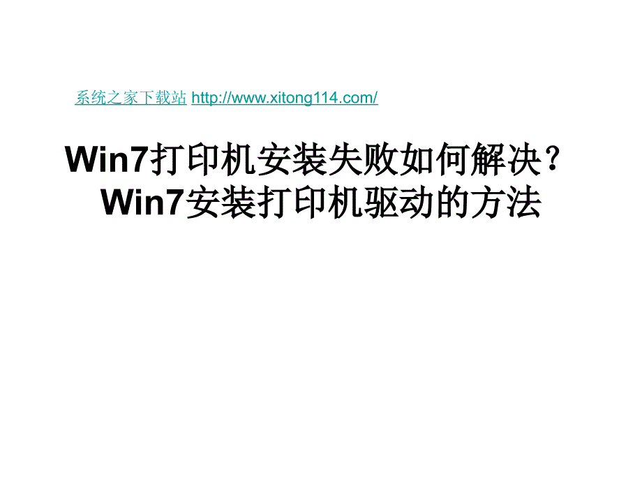 Win7打印机安装失败如何解决_第1页