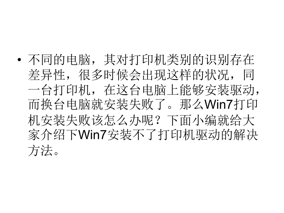 Win7打印机安装失败如何解决_第2页