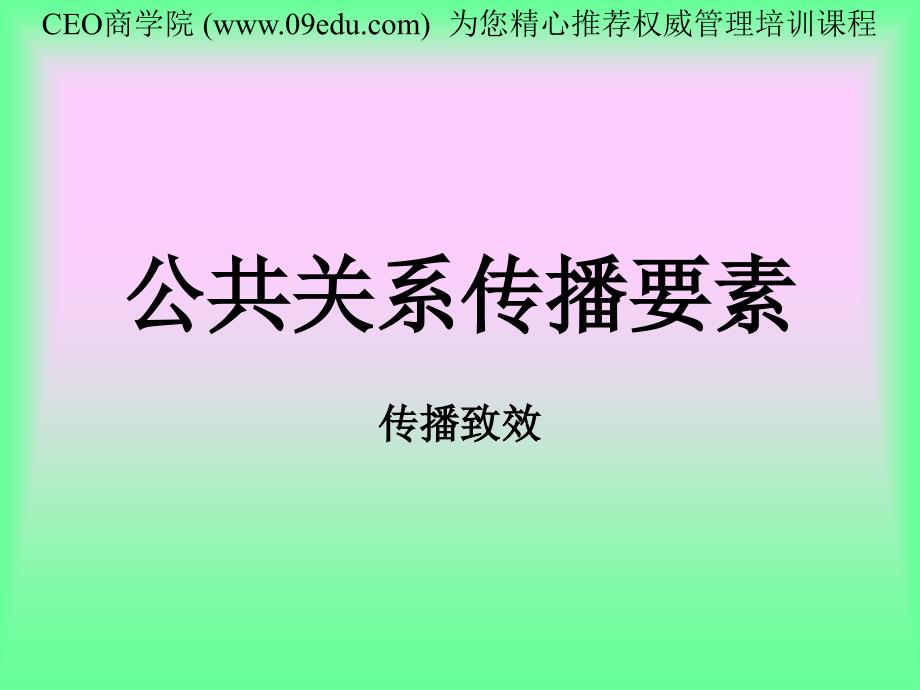 公共关系传播的基本要素_第1页