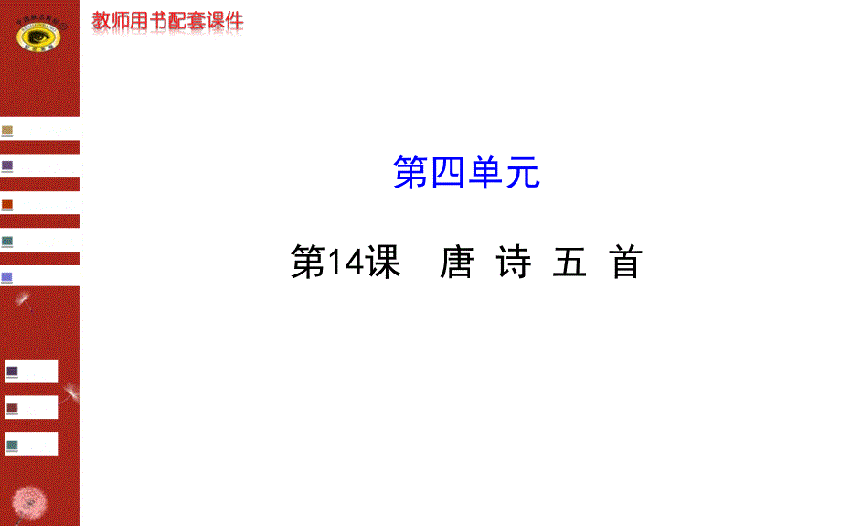 世纪金榜唐诗首答案_第1页