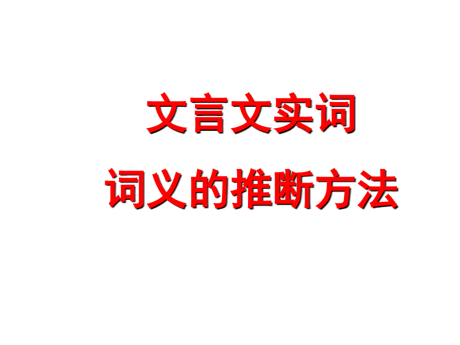 实词意义的推断方法_第1页