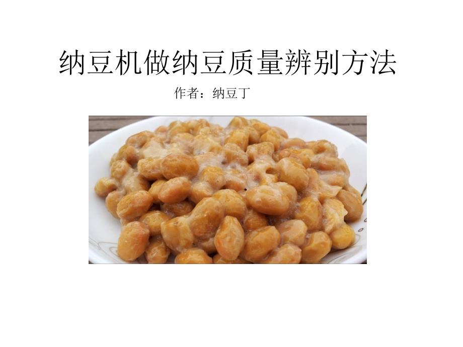 纳豆机做纳豆质量辨别方法_第1页