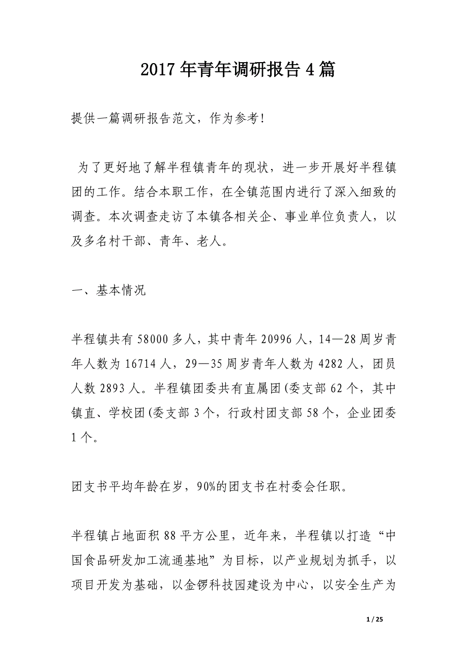 2017年青年调研报告4篇_第1页