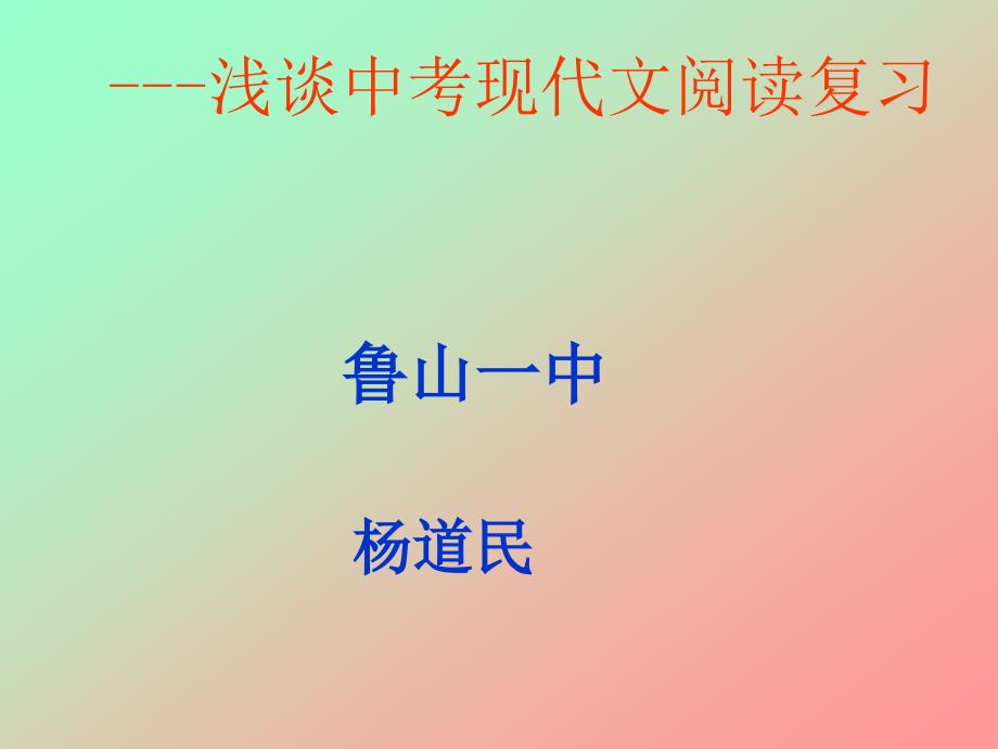 浅谈中考现代文阅读复习_第1页