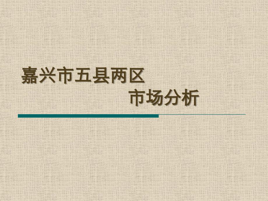 2011年嘉兴市五县两区土地市场分析1146134434_第1页