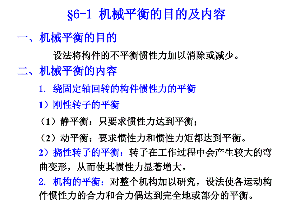 《机械原理》课件机械的平衡_第2页