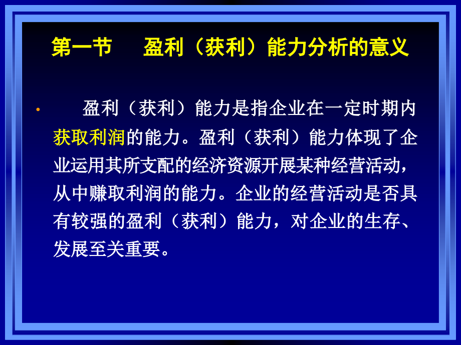 《财务报表分析》课件盈利能力分析_第2页