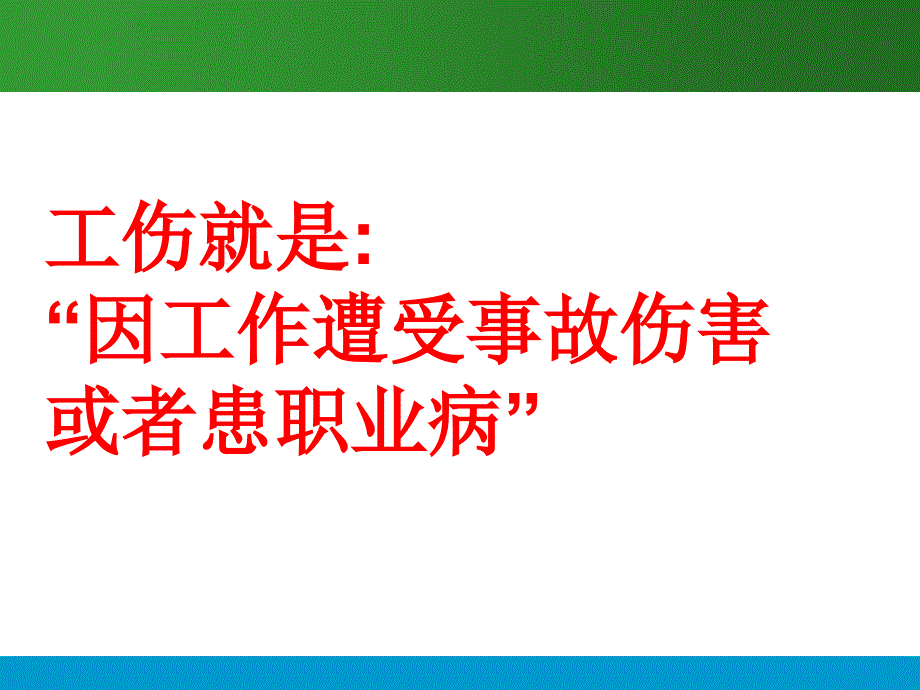 6工伤事故的认定标准和判定方法_第3页