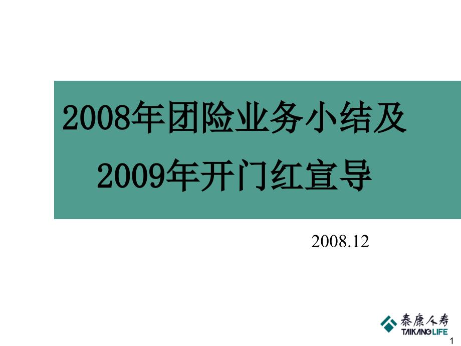 2008年团险业务小结及2009年开门红宣导_第1页