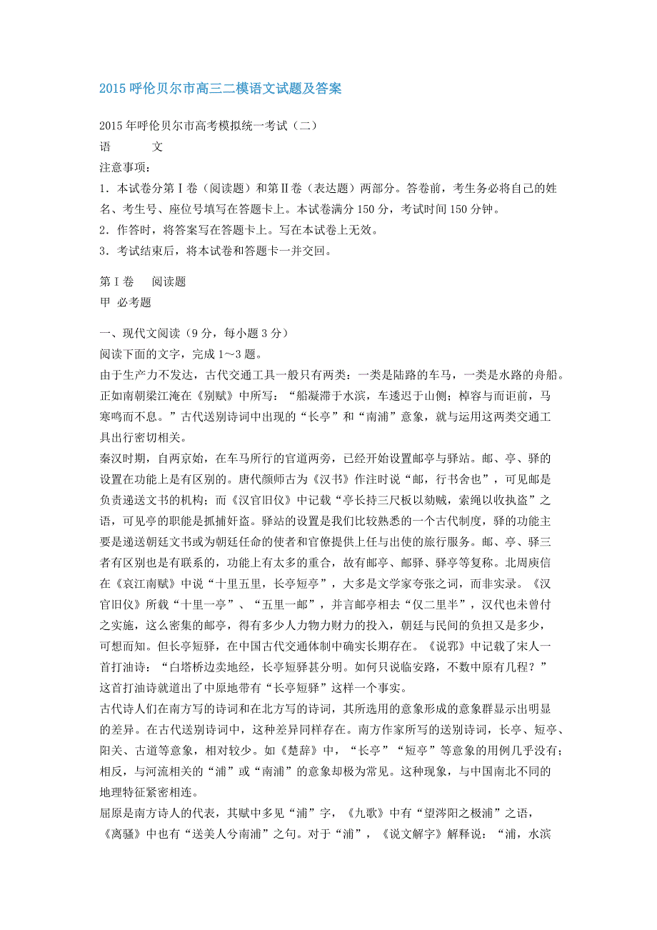 2015呼伦贝尔市高三二模语文试题及答案_第1页