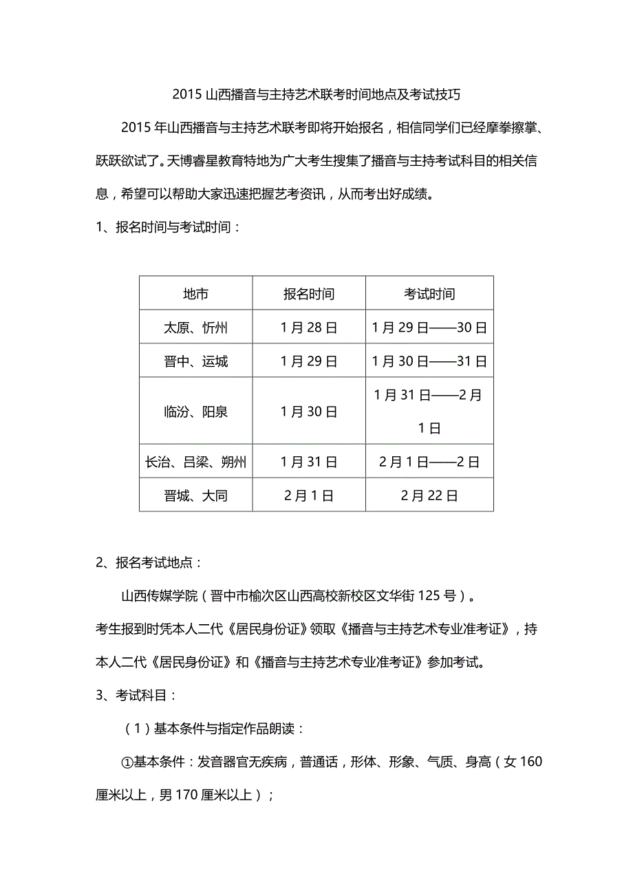 2015山西播音与主持艺术联考时间地点及考试技巧_第1页