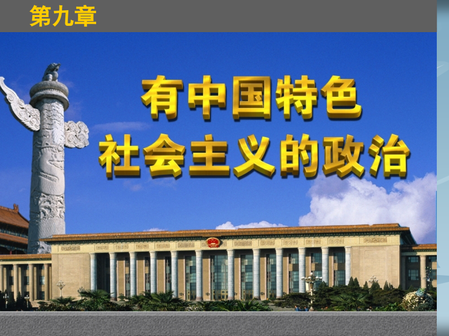 建设中国特色杜会主义政治_第1页