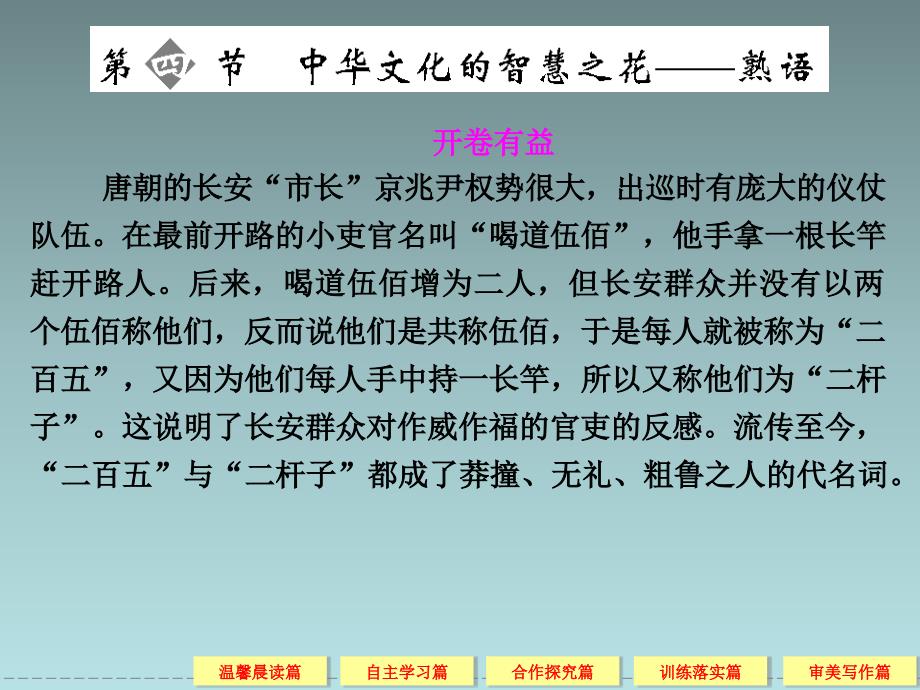 【高考语文复习课件】(选修)2014届高三《语言文字应用》4-4中华文化的智慧之花——熟语_第1页