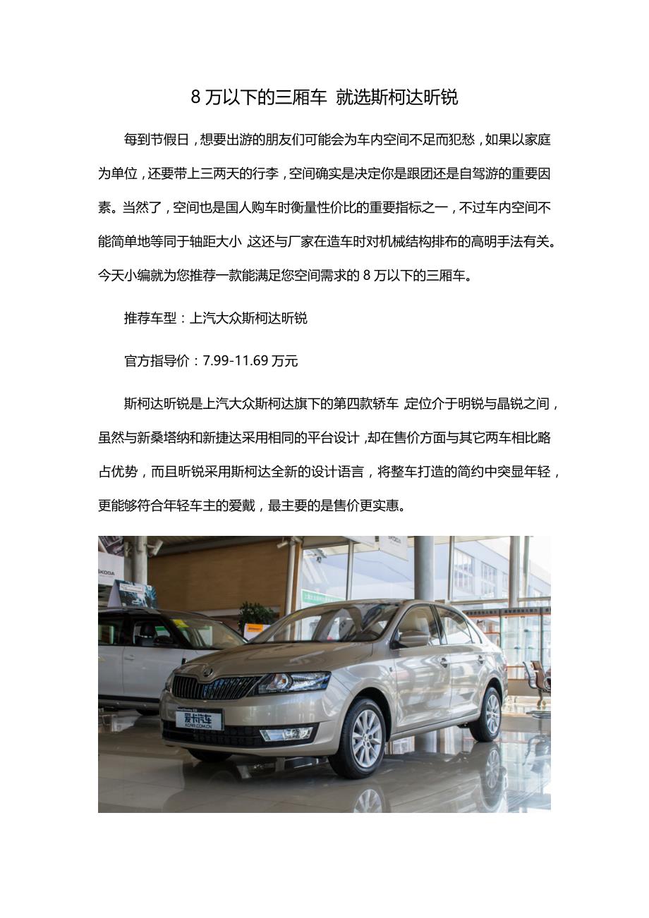 8万以下的三厢车就选斯柯达昕锐_第1页