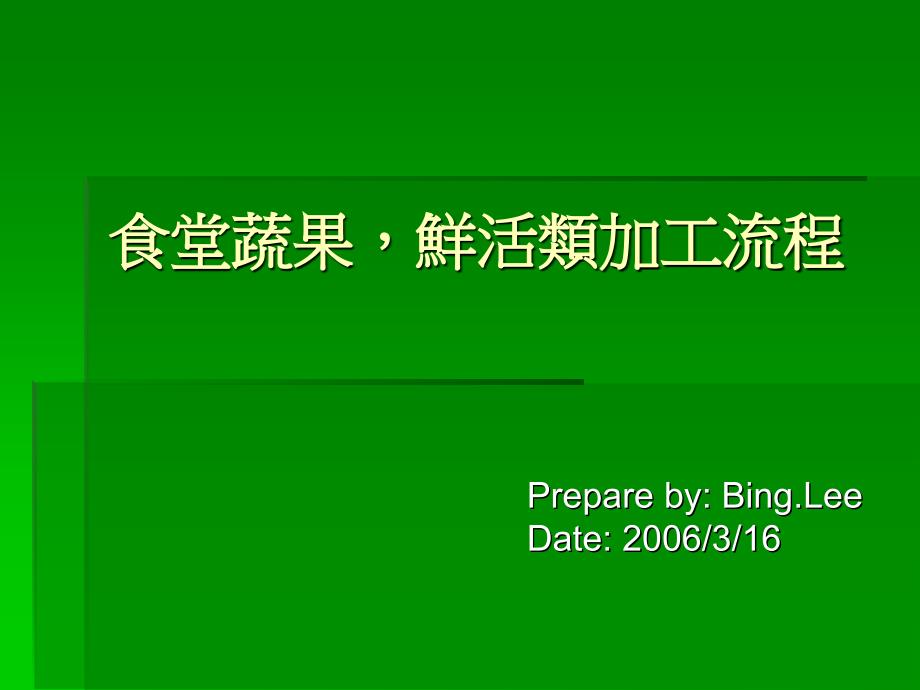 蔬菜瓜果类摘洗流程_第1页