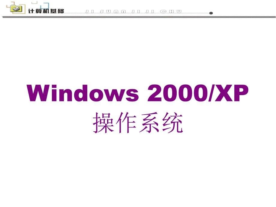 Windows操作系统基础知识_第5页