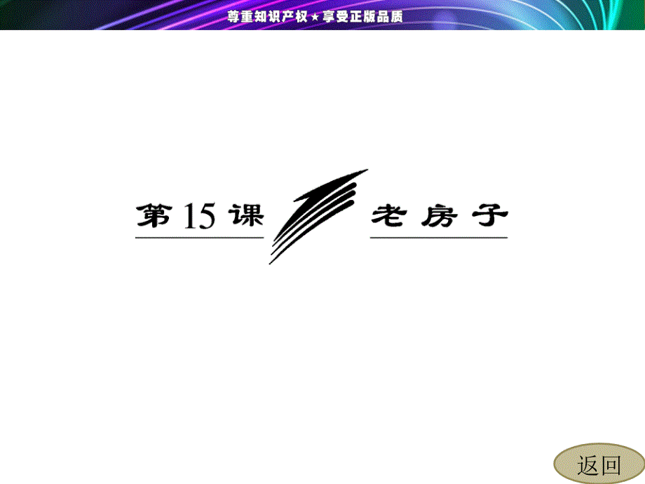 2013-2014学年高二语文苏教版选修《现代散文选读》课件_第3页