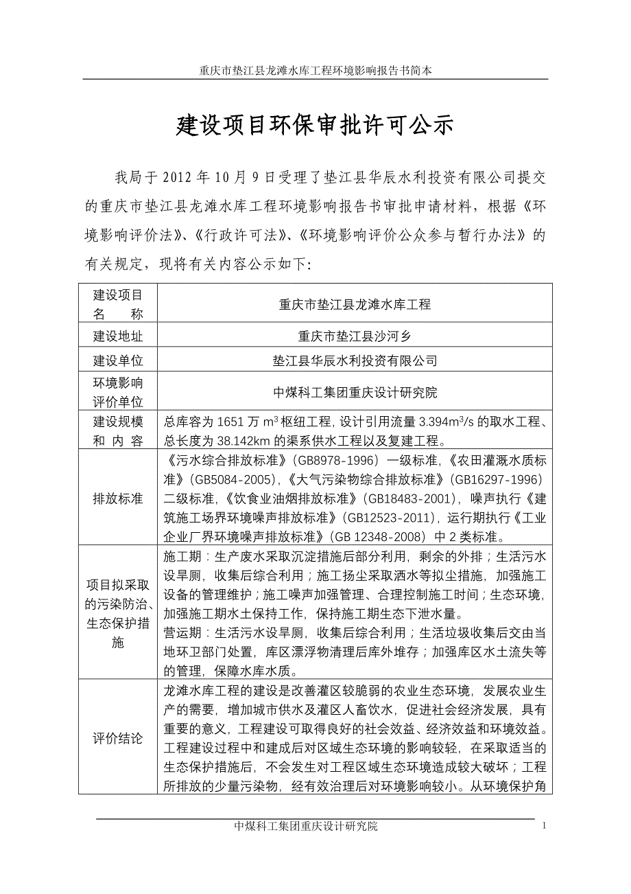 重庆市垫江县龙滩水库工程环境影响评价报告书_第1页