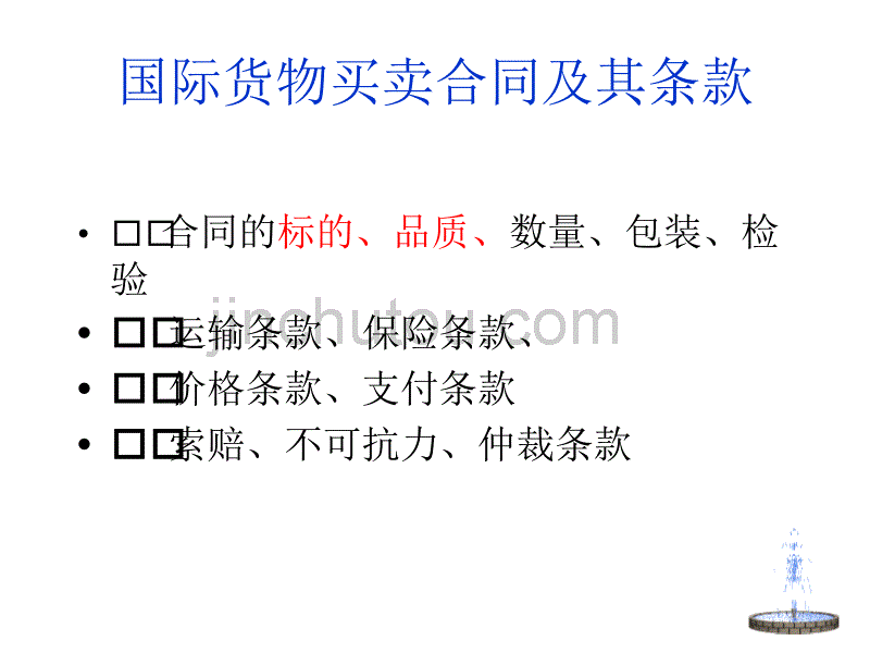 合同的标的物及商品的品质_第2页