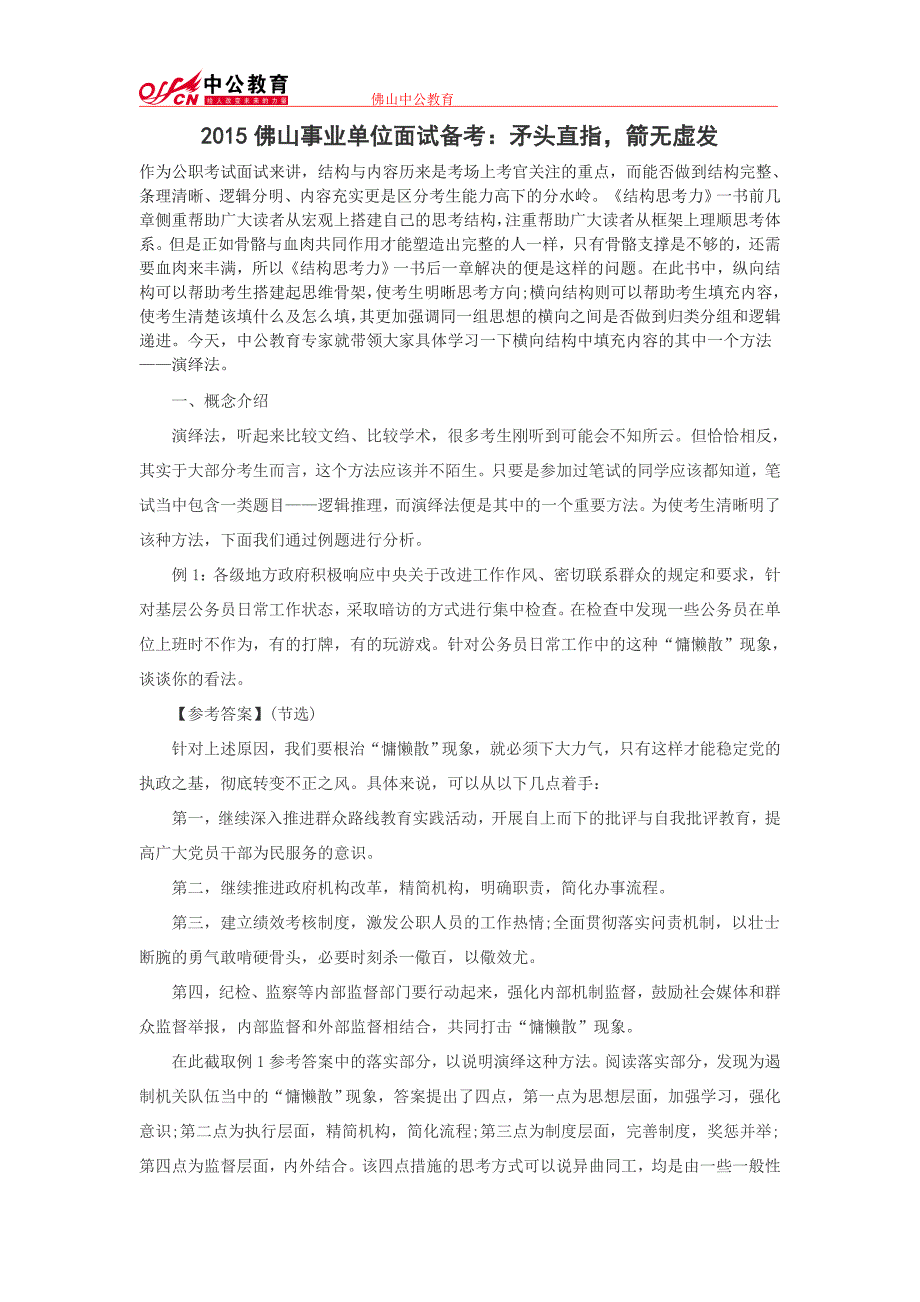 2015佛山事业单位面试备考矛头直指箭无虚发_第1页