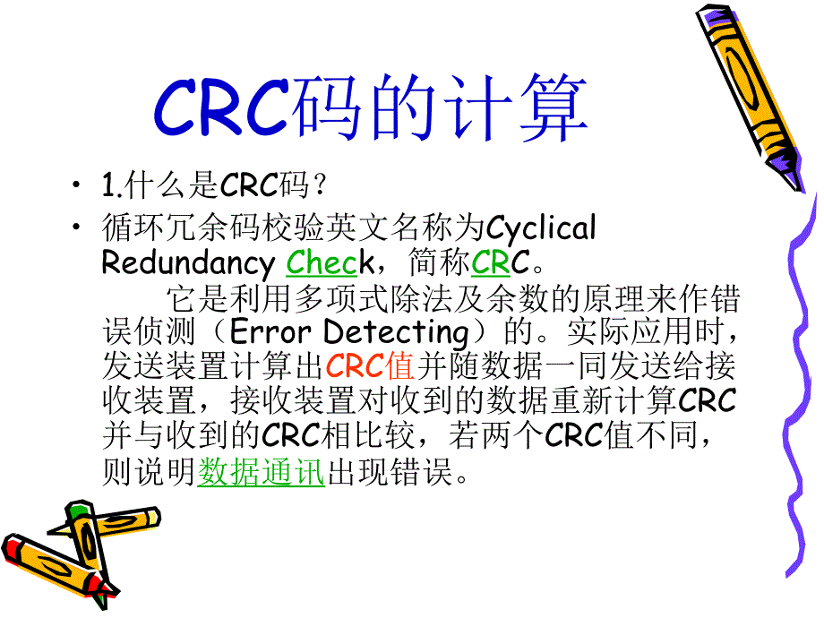 CRC码的简单计算(课下作业)_第1页