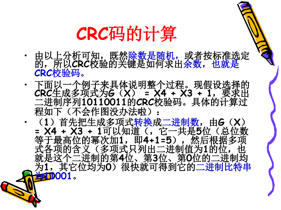 CRC码的简单计算(课下作业)_第4页