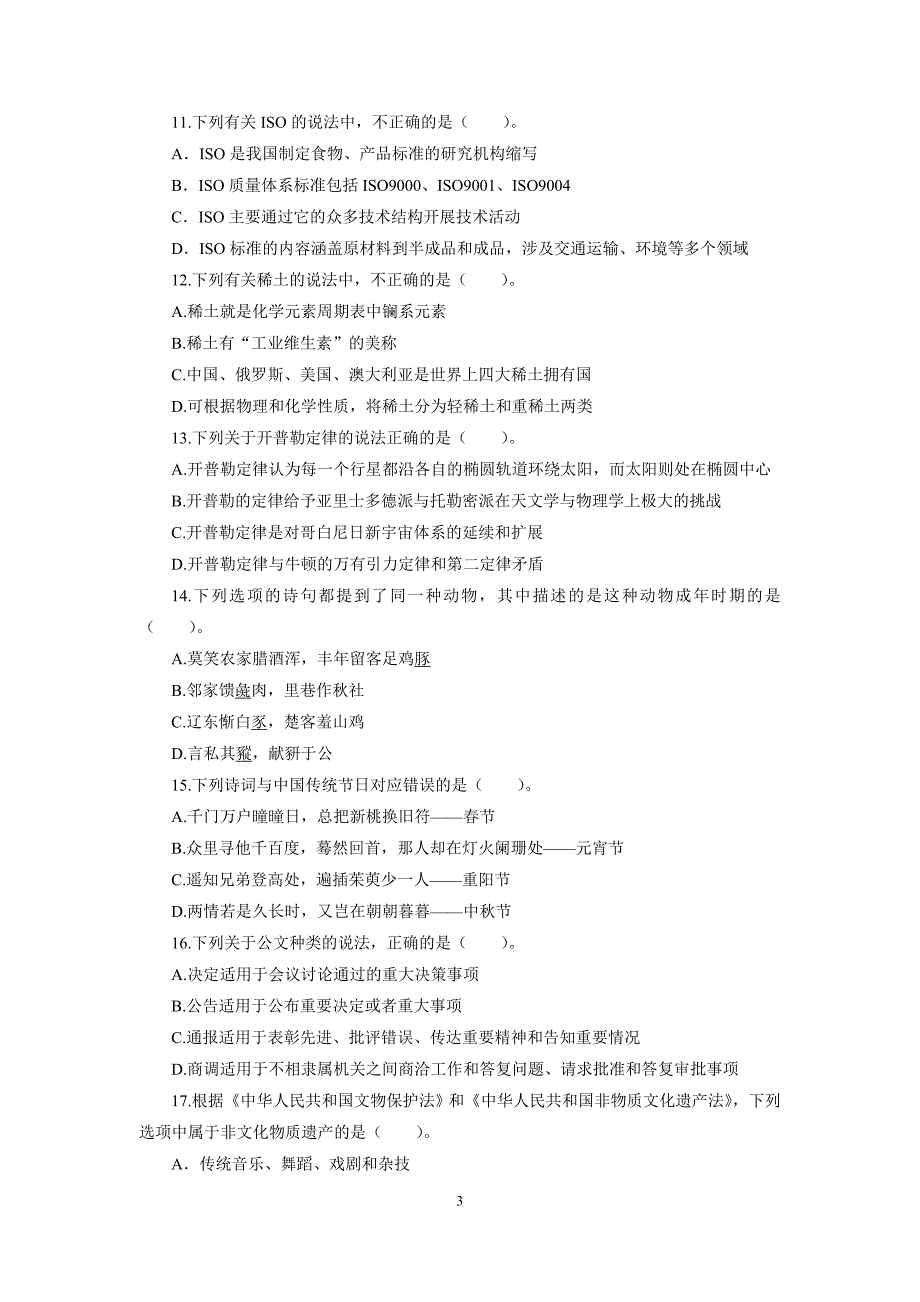 2015年《行政职业能力测验》模拟题_第3页